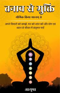 Tanav Se Mukti | A Practical Guide to Stress Management Through Thought, Meditation and Yoga By Aaeyusha | Rigi Publication