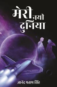 Meri Nayi Duniya