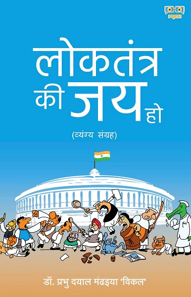 Loktantra Ki Jai Ho (लोकतंत्र की जय हो)