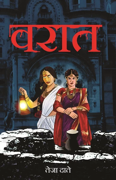 Varaat | Marathi Horror Romance Novel | Supernatural Thriller by Teja Date | Rigi Publication
