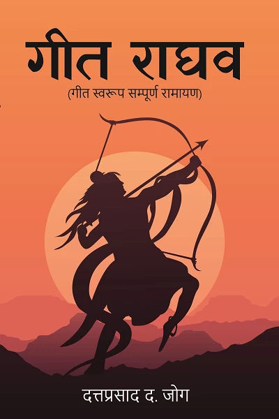 Geet Raghav: Geet Swaroop Sampoorna Ramayan | The Complete Ramayana in Musical and Poetic Form | Dattaprasad Dattatray Jog | Hindi Ramayana Book | Rigi Publication