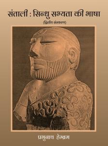 SANTALI SINDHU SABHYATA KI BHASHA 2nd Edition