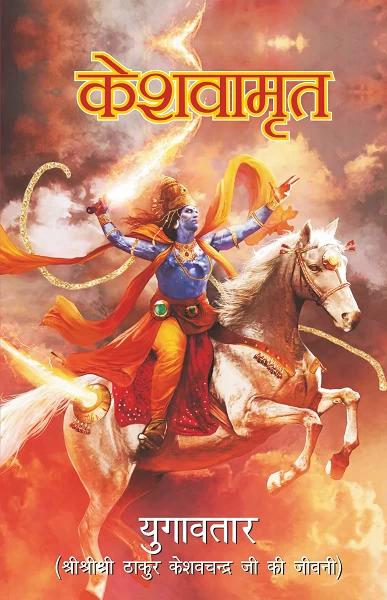 Keshavamrit (Hindi)