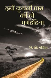 Dabi Kuchli Ghas Ki Vo Pagdandiya | Hindi Short Stories | Kishore Parihar | Rigi Publication