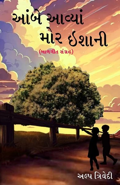 AMBE AAVYA MOR ISHANI (BALGEET SANGRAH)