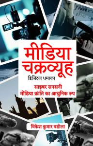 Media Chakravyuh - Digital Dhamaka