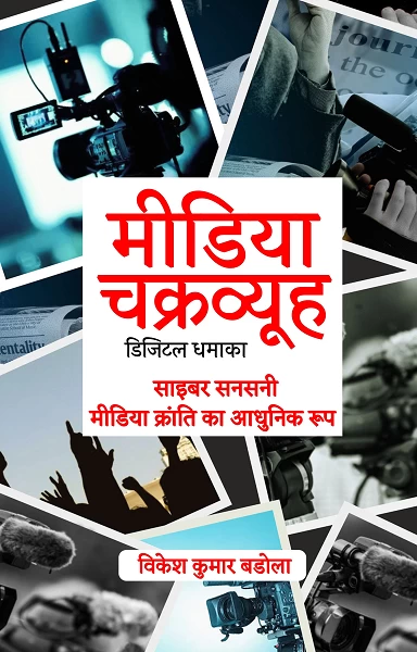 Media Chakravyuh - Digital Dhamaka