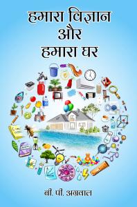 Hamara Vigyan Aur Hamara Ghar