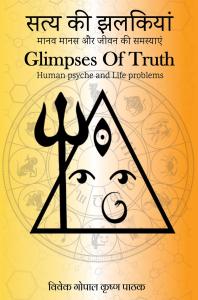 SATYA KI JHALKIYAN - GLIMPSES OF TRUTH
