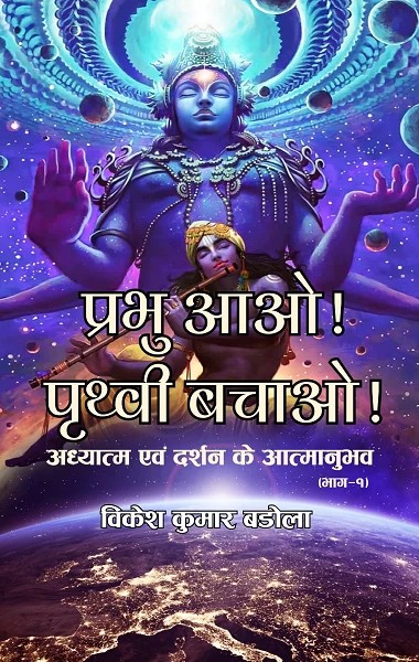 Prabhu Aao Prithvi Bachao: Ek Adhyatmik Aur Darshanik Chetna Se Bhari Atmabodh Yatra