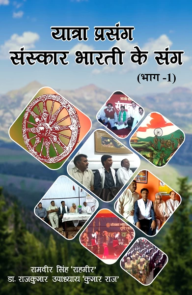 Yatra Prasang Sanskar Bharati Ke Sang (Bhag - 1) | Ramveer Singh "Rahgeer" & Dr. Rajkumar Upadhyay "Kumar Raj" | Rigi Publication
