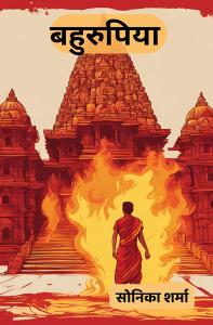 Bahurupiya: Hindi Psychological Crime Thriller with Twists & Suspense By Sonica Sharma | Rigi Publication