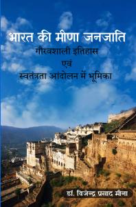 Bharat Ki Meena Janjati Ka Gauravshali Itihas Aur Swatantrata Andolan Mein Bhumika – Dr. Vijendra Prasad Meena