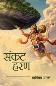 Sankat Haran by Vamika Uppal | Shri Ram Stuti, Hanuman Chalisa, Sundarkand Katha, Hanumat Stotra & Puja Vidhan