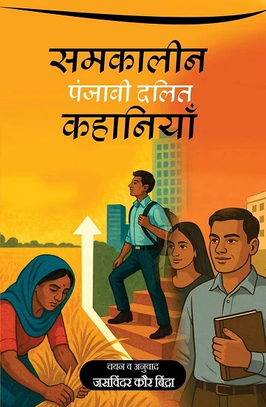 Samkaleen Punjabi Dalit Kahaniyan: संघर्ष, चेतना और पहचान की कहानियाँ
