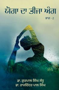 Yoga Da Teeja Ang - 2nd Edition | Punjabi Yoga & Sports Science Book By Dr. Gurpal Singh Sandhu & Dr. Rajwinder Pal Singh | Rigi Publication | Best Yoga Book for Athletes