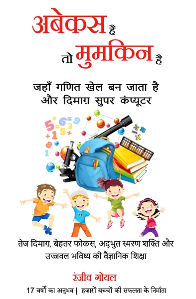 Abacus Hai To Mumkin Hai – Ranjeev Goyal | बच्चों के दिमागी विकास और अबेकस सीखने की सर्वश्रेष्ठ हिंदी पुस्तक | Rigi Publication