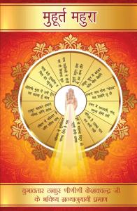 Muhurat Mahura | सनातन धर्म की भविष्यवाणियाँ, दिव्य संकेत और धर्म की पुनः स्थापना का आध्यात्मिक ग्रंथ | Hindu Spiritual Prophecy Book | Rigi Publication