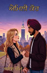 Emily Kaur: A Punjabi-American Love Story of Passion, Pain & Psychological Truth By Akash Cheema | Rigi Publication