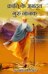 Karanti Ke Agradoot Guru Nanak: आध्यात्मिक चेतना, सामाजिक सुधार और मानवता के युग-प्रवर्तक By Dr. Jasvinder Kaur Bindra | Rigi Publication