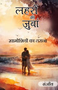 Lahron Ki Jubaan Khamoshiyon Ka Tarana | मौन, प्रेम और आत्मा की गहराइयों की काव्य-यात्रा | Sanjeev | Hindi Poetry | Rigi Publication