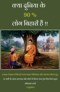 Kya Duniya Ke 90% Log Bihari Hai | एक साहसिक प्रश्न, एक नई दृष्टि। | भारतीय सभ्यता पर वैचारिक पुस्तक | Avinash Sharma | Rigi Publication