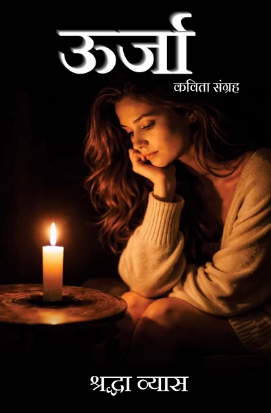 Urja (Kavita Sangrah) by Shraddha Vyas | Inspirational Hindi Poetry | Rigi Publication