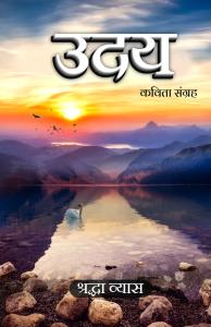 Uday – Inspirational Hindi Poetry Book by Shraddha Vyas | Rigi Publication 