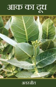 Aak Ka Doodh: A Journey of Struggle, Truth, and Human Freedom By Attarjeet | Inspirational Hindi Novel | Autobiography | Rigi Publication