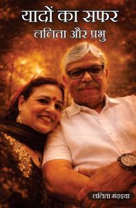 Yaadon Ka Safar: Lalita Aur Prabhu | A Heartfelt Journey of Eternal Love, Memories & Emotional Bond | Lalita Mandhaiya | Rigi Publication