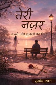Teri Nazar: इश्क़, एहसास और ज़िंदगी की रूहानी नज़्में व ग़ज़लें by Sukhdev Riyat | Rigi Publication