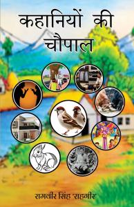 Kahaniyon Ki Chaupal – Stories from the Soul of Rural India By Ramveer Singh "Rahgeer" | Best Hindi Rural Story Collection | Rigi Publication