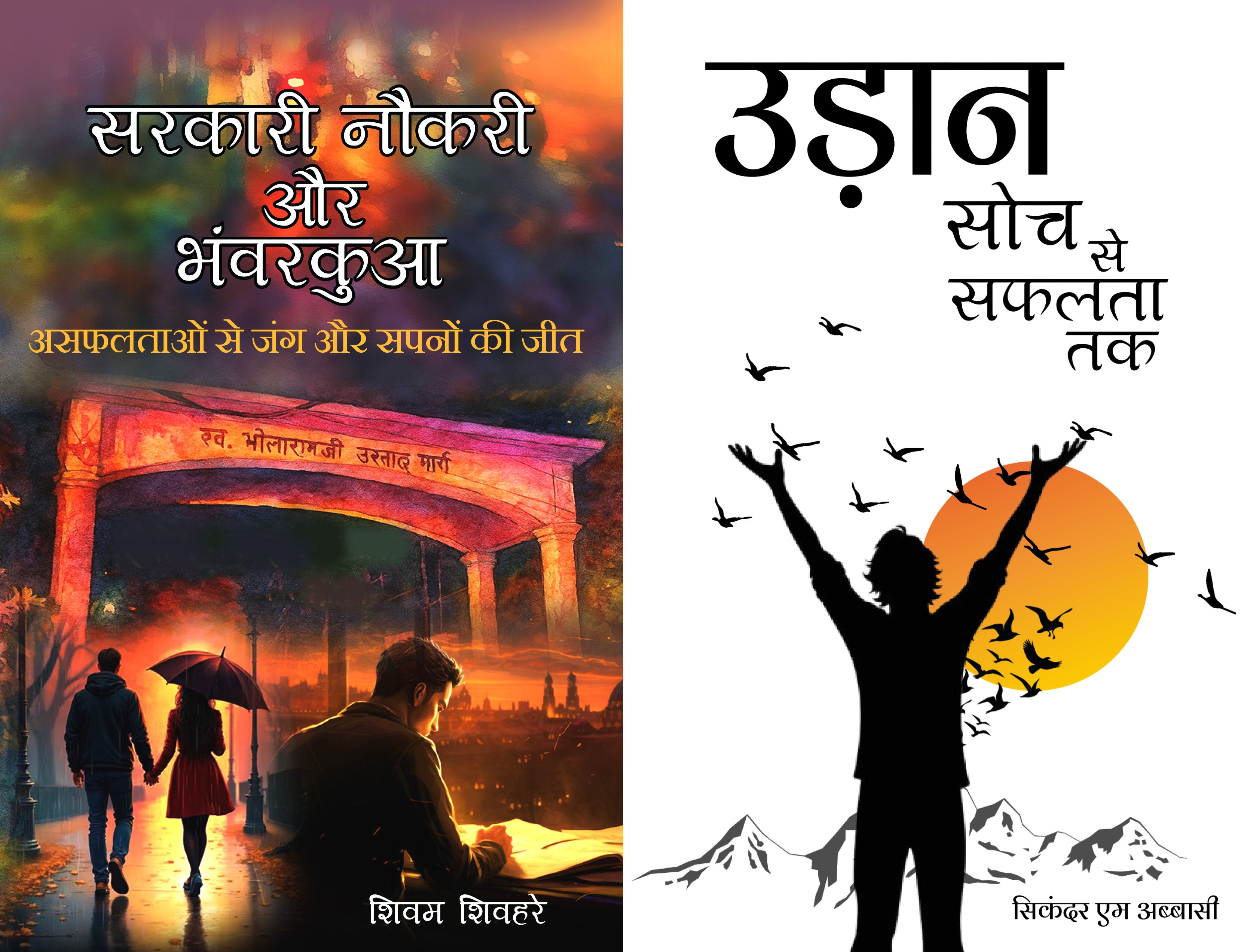Sarkari Naukri Aur Bhawarkua and udaan soch se saflta tak combo books pack rigi publication